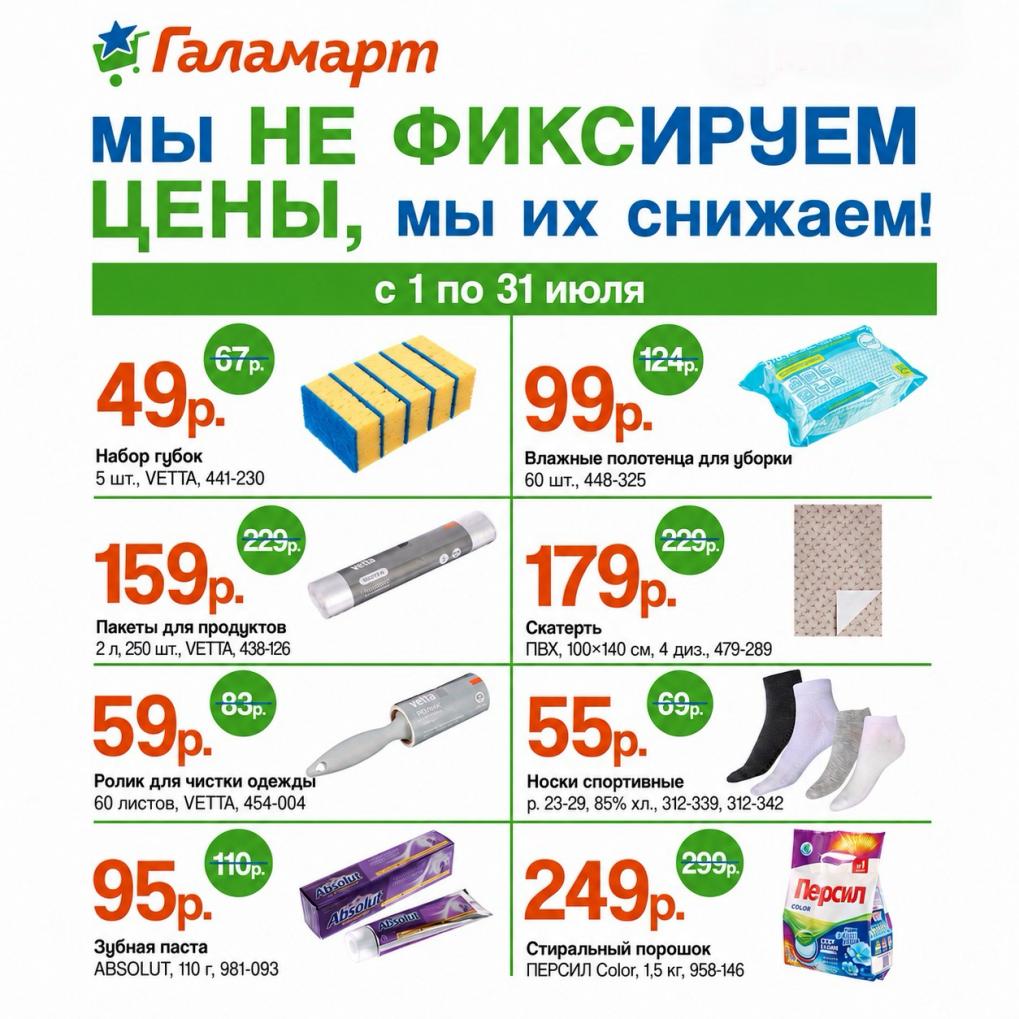 набор губок 49 ₽, влажные полотенца 99 ₽, пакеты для продуктов 159 ₽ Галамарт июль 2026
